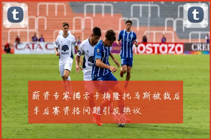 薪资专家揭示卡梅隆托马斯被裁后季后赛资格问题引发热议