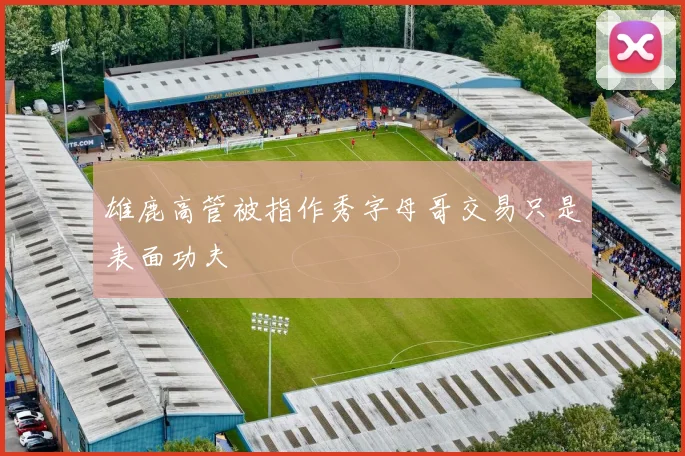 雄鹿高管被指作秀字母哥交易只是表面功夫