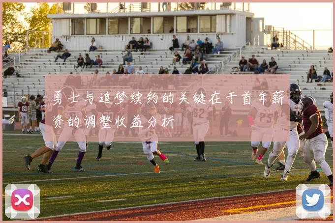 勇士与追梦续约的关键在于首年薪资的调整收益分析