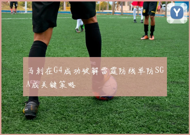 马刺在G4成功破解雷霆防线单防SGA成关键策略