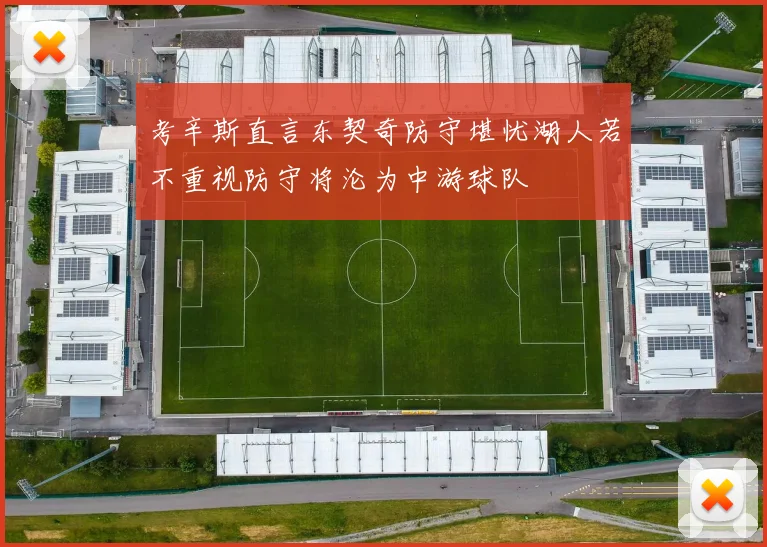考辛斯直言东契奇防守堪忧湖人若不重视防守将沦为中游球队