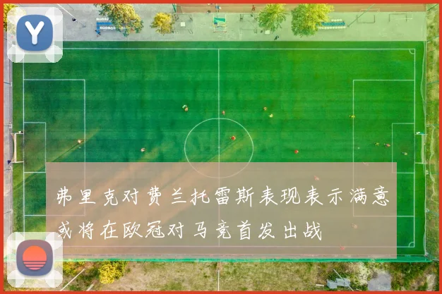 弗里克对费兰托雷斯表现表示满意或将在欧冠对马竞首发出战