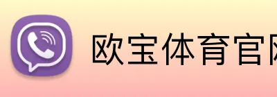 欧宝体育官网 Logo